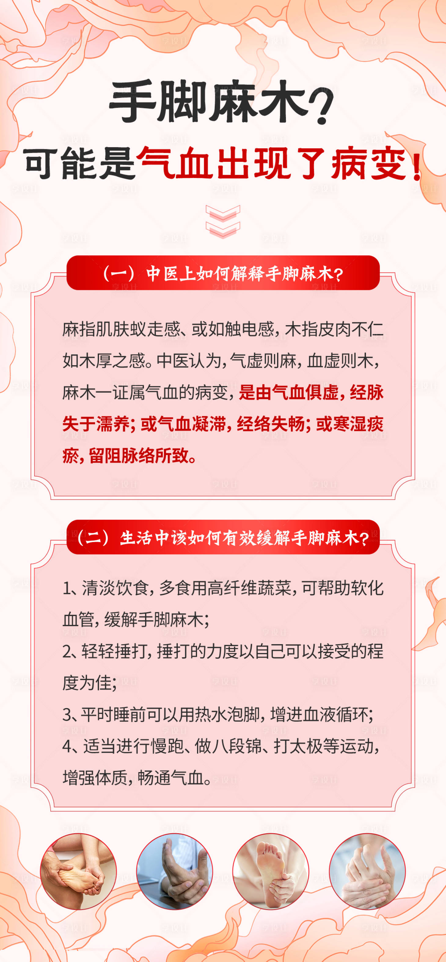 源文件下載【享設計】搜索編號：24680024502144962【手腳麻木氣血科普海報】