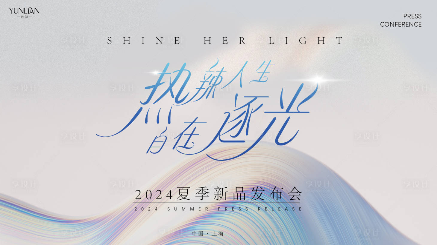 源文件下载【享设计】搜索编号：19190024473645717【美业主视觉发布会】