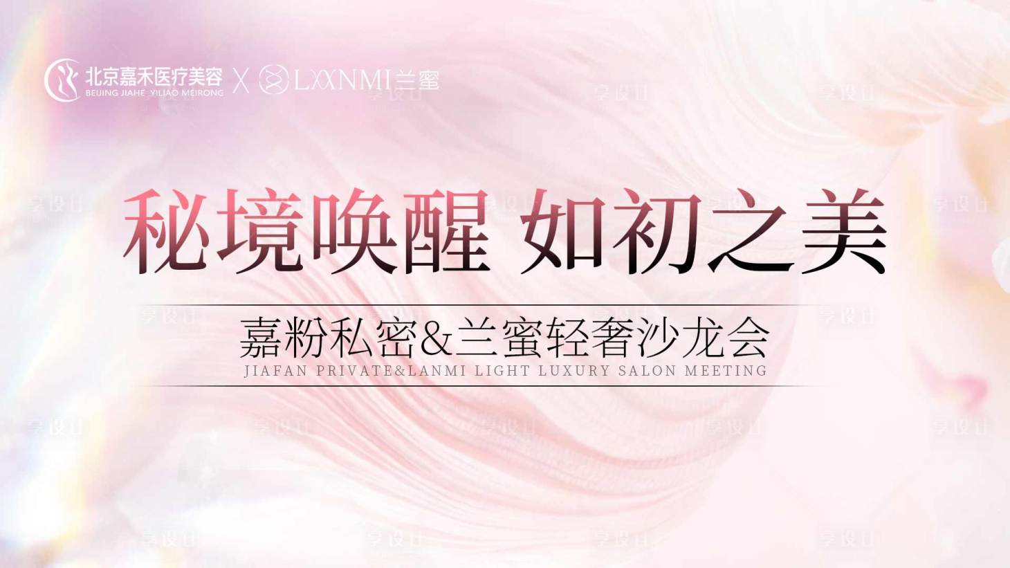 源文件下载【私密沙龙会主视觉】编号：40240024413356781
