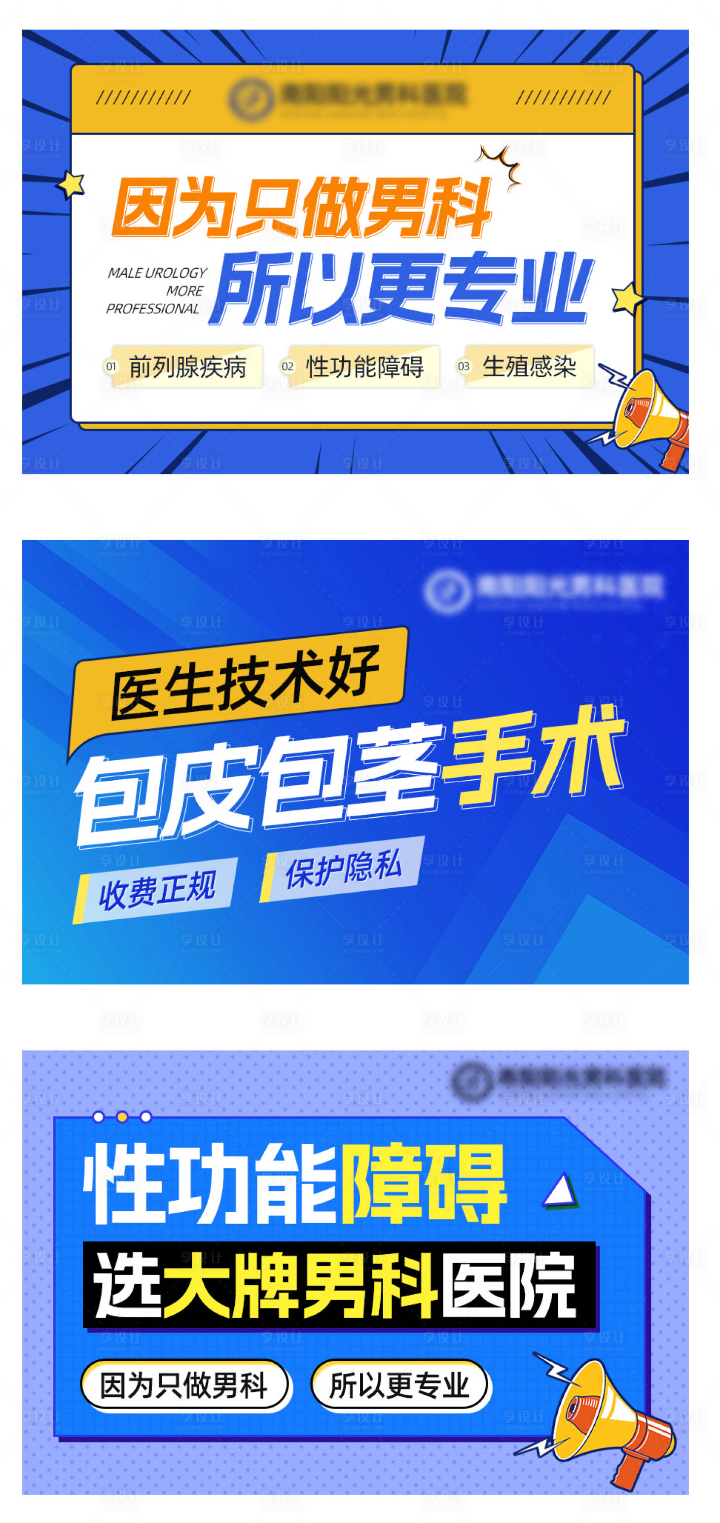 源文件下载【享设计】搜索编号：32010024772018456【男科医院海报展板】