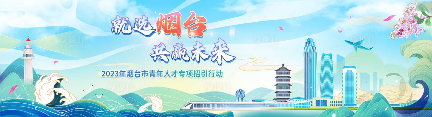 源文件下载【享设计】搜索编号：15490024679949022【烟台蓝色中国风城市地标插画招聘KV】
