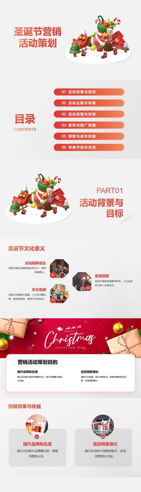 源文件下載【享設計】搜索編號：65540024260975942【圣誕節營銷活動策劃PPT】