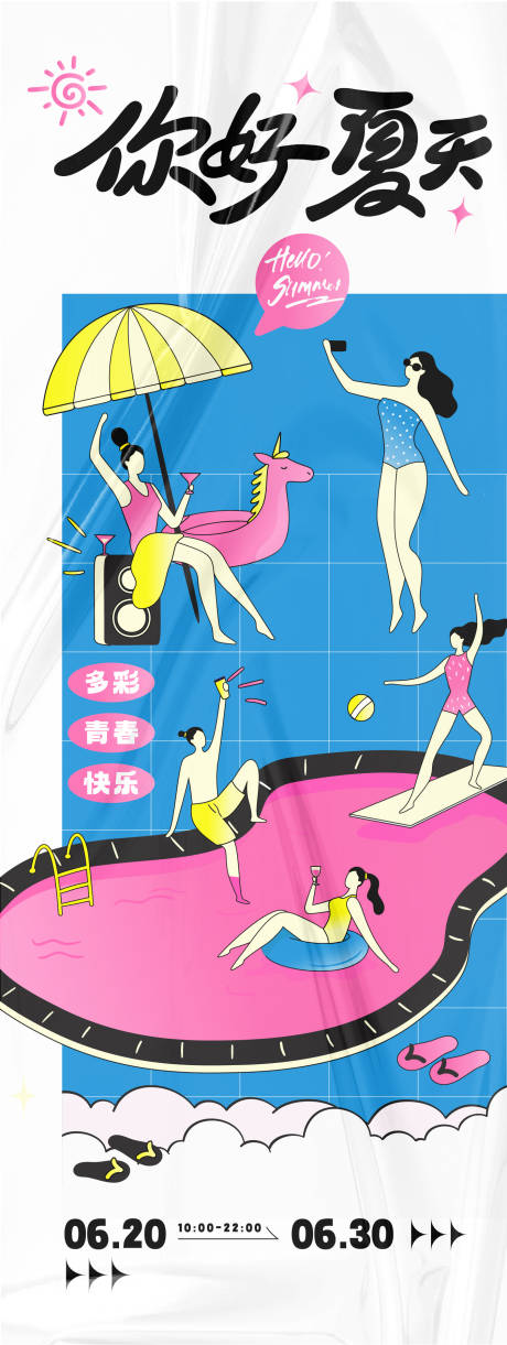 源文件下載【享設計】搜索編號：21300024566424908【你好夏天主題活動長圖海報】