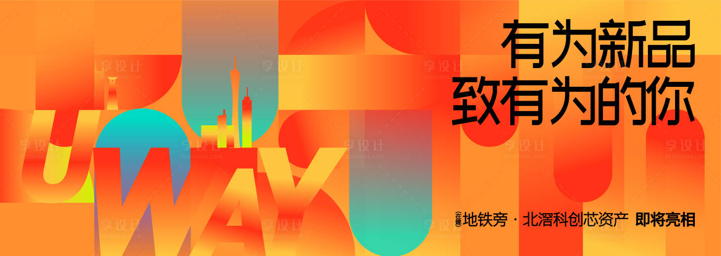 源文件下載【享設計】搜索編號：51690024534466778【地產戶外廣告】