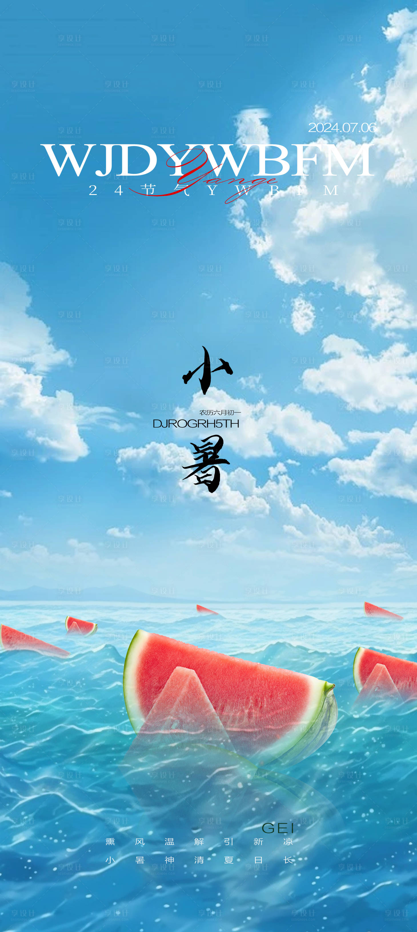 源文件下载【享设计】搜索编号：12810024808311340【小暑节气海报】