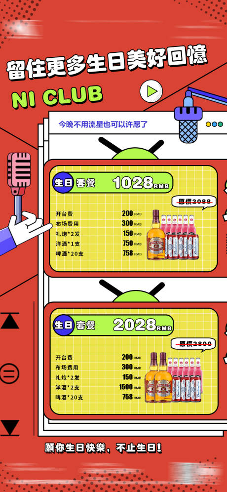 源文件下載【享設計】搜索編號：51410024463098983【酒吧生日套餐海報】