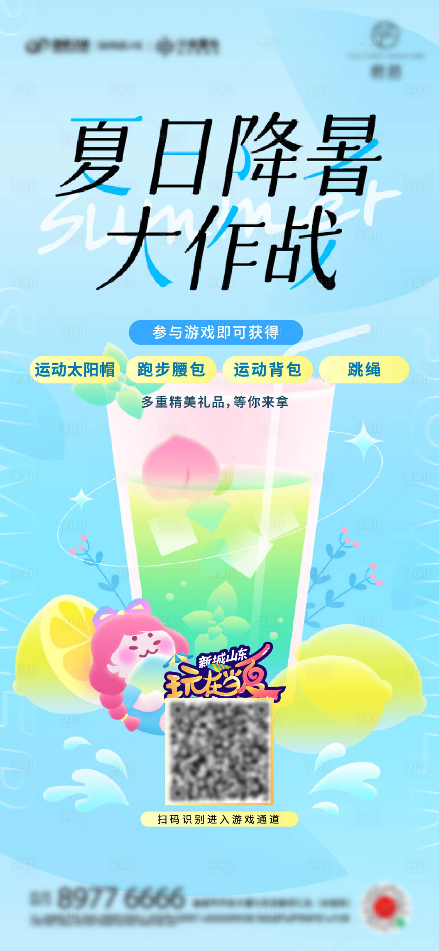 源文件下载【享设计】搜索编号：43560024628668985【降暑游戏送冷饮活动海报】