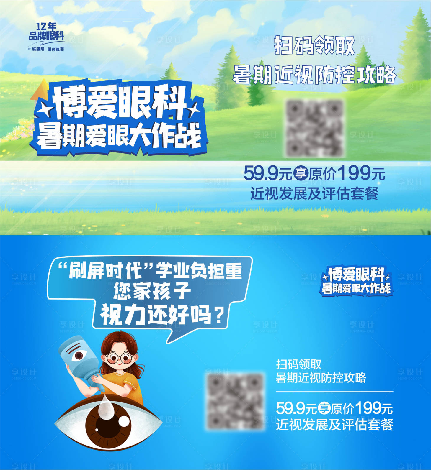 源文件下載【享設計】搜索編號：96720024349256572【愛爾眼科關愛眼健康暑期大作戰】