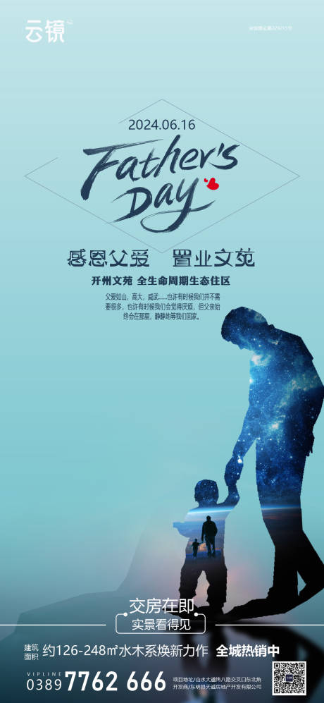 源文件下载【享设计】搜索编号：55430024361181542【房地产父亲节节日移动端海报】