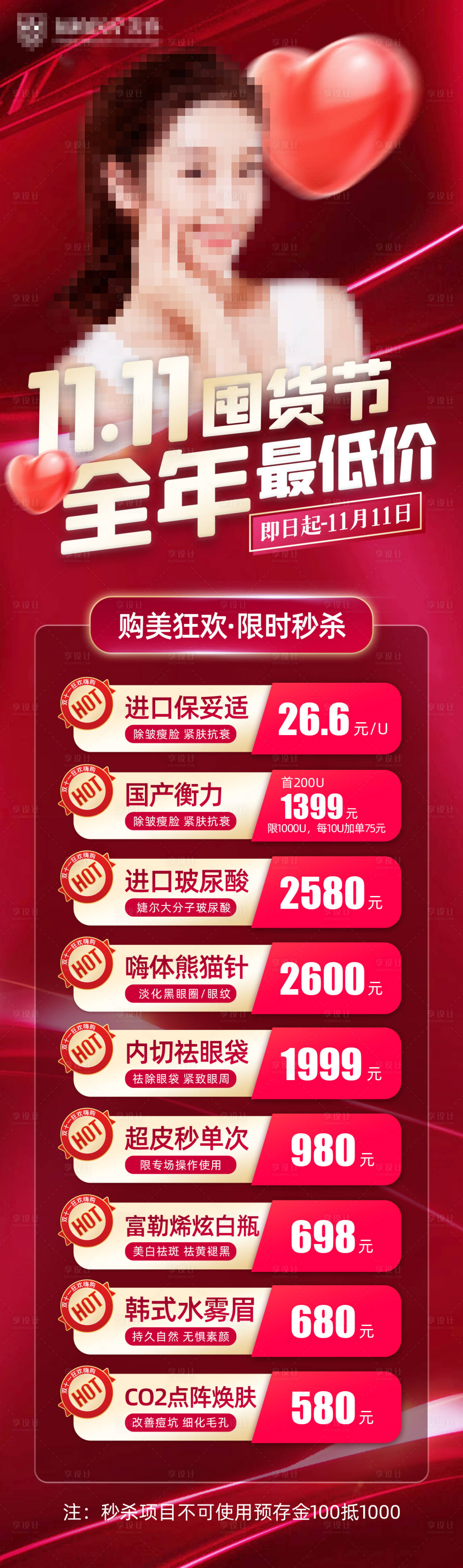 源文件下載【享設計】搜索編號：53070024431949563【醫美雙十一活動】