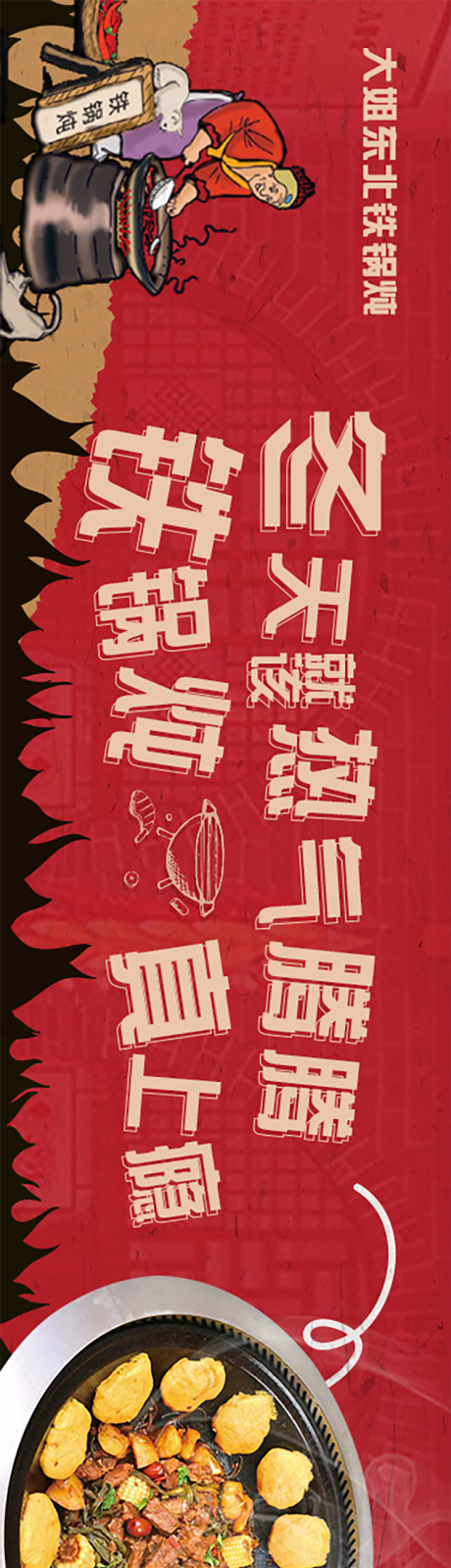 源文件下载【东北菜促销电商banner】编号：12830024681086077