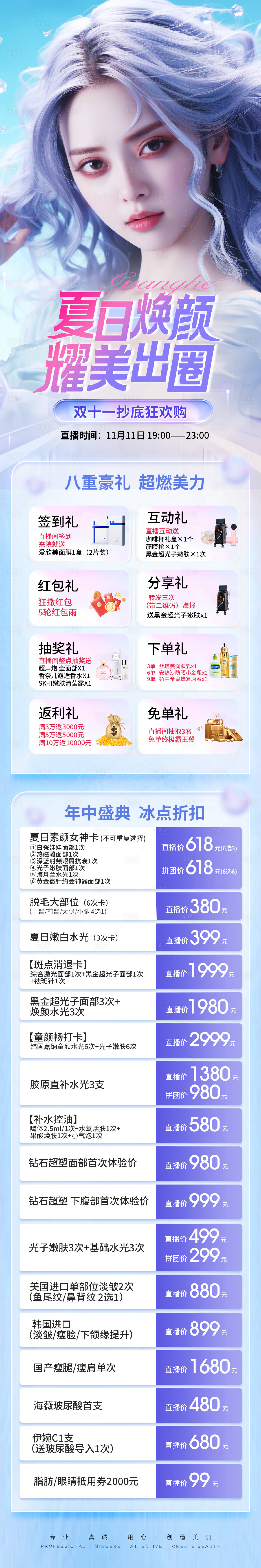 源文件下載【醫美雙十一直播八重禮長圖】編號：38340024543419252