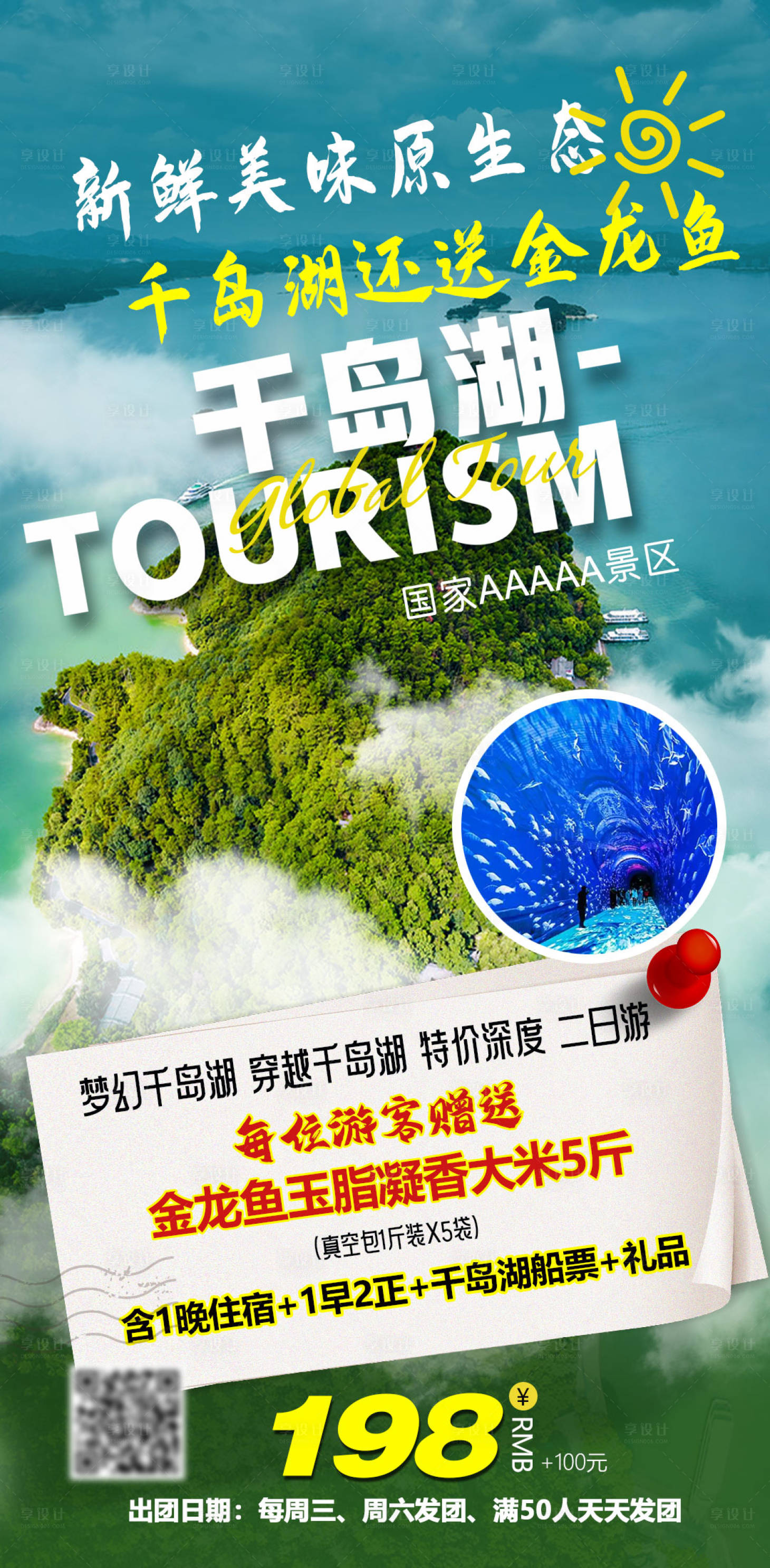 源文件下载【浙江千岛湖旅游海报】编号：83850024797233433