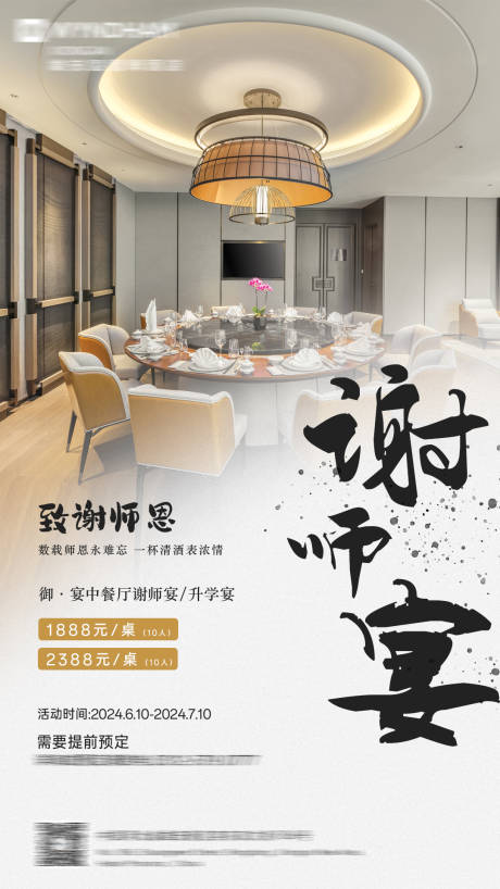 源文件下載【享設計】搜索編號：73550024322045326【謝師宴酒店海報】