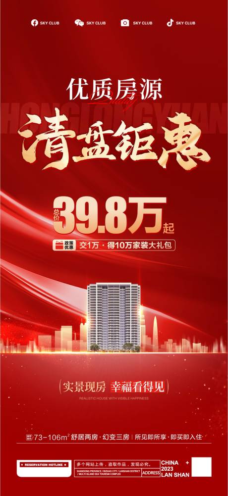 源文件下載【現(xiàn)房海報(bào) 】編號(hào)：36720024748138497