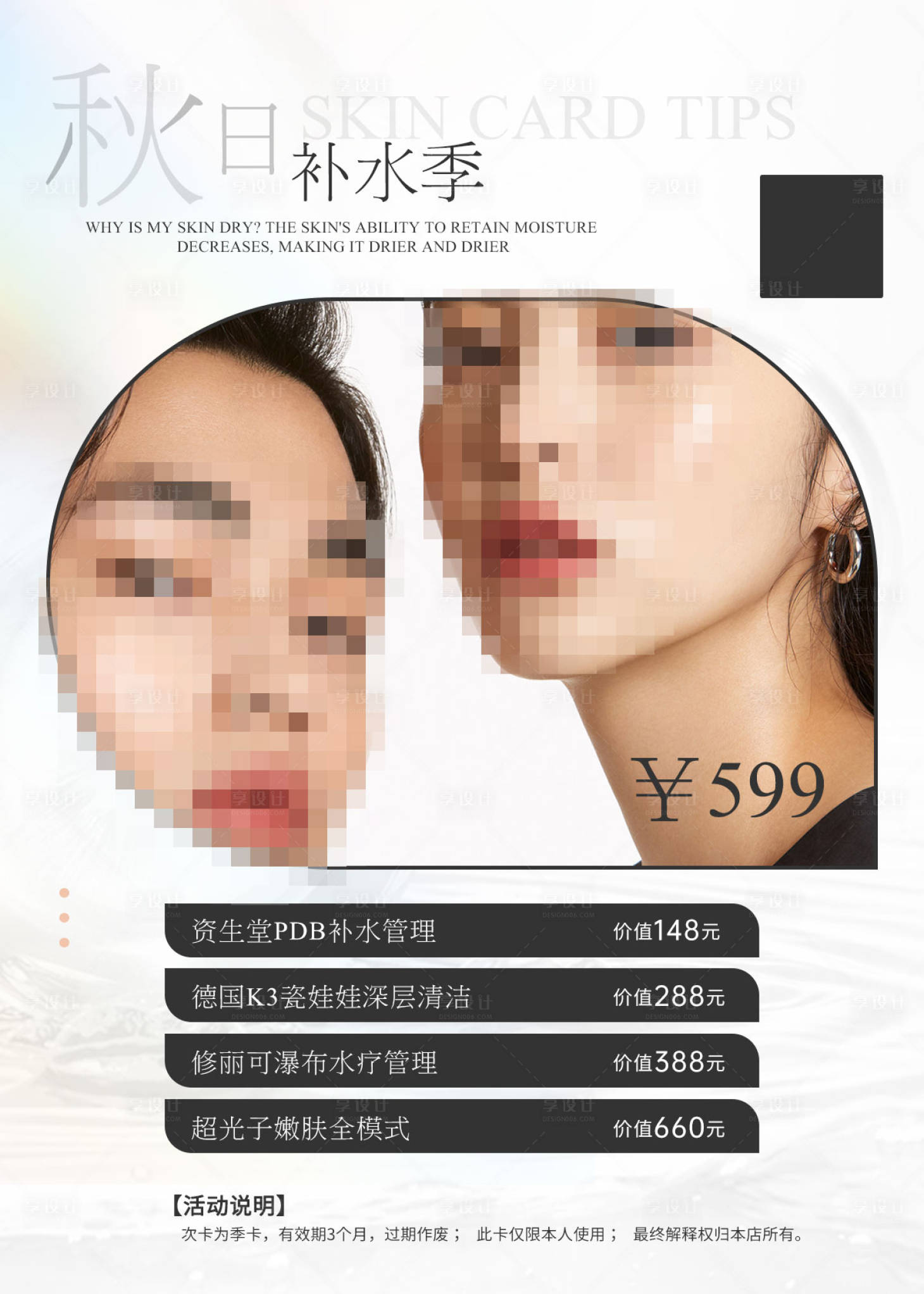 源文件下载【皮肤管理海报】编号：61540024296396278