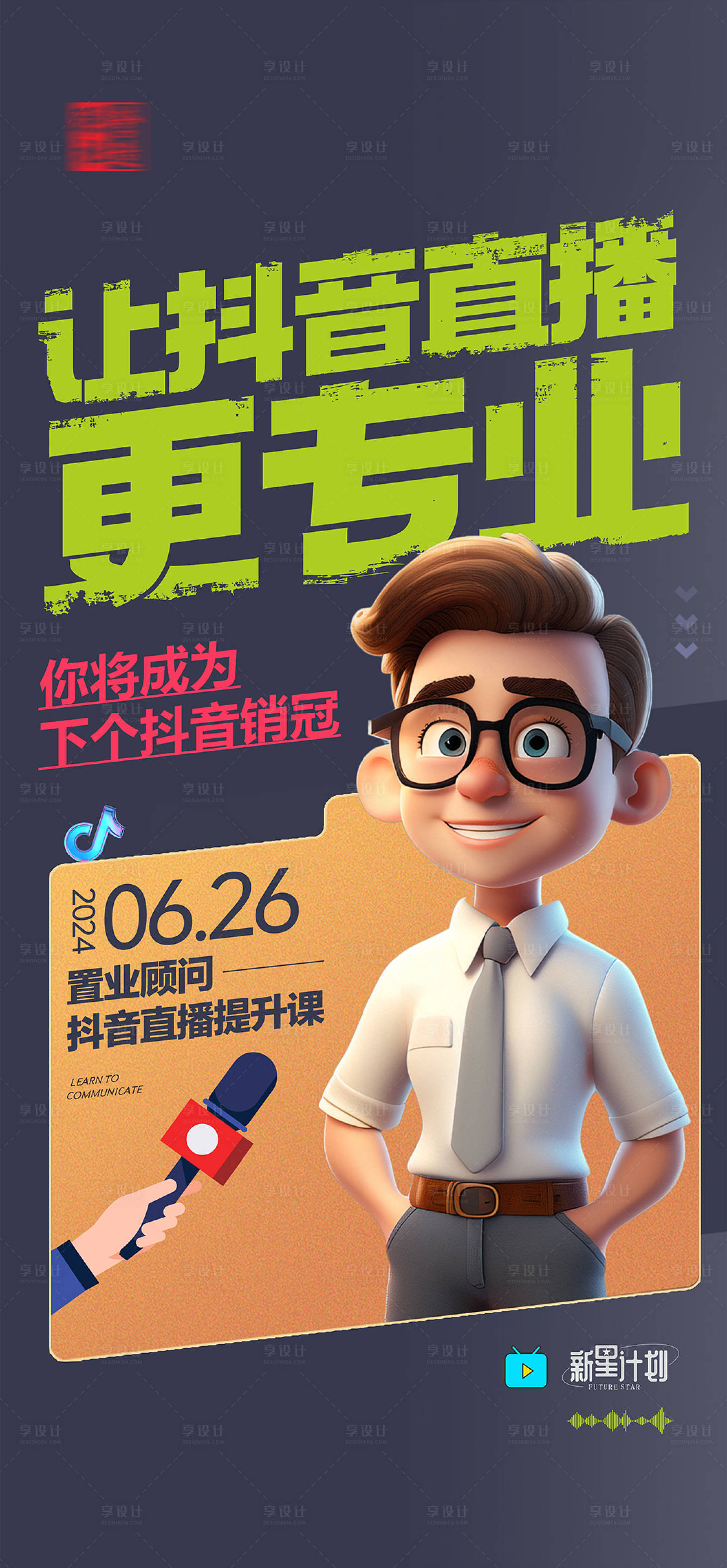 源文件下載【享設計】搜索編號：23020024671764837【抖音培訓課程海報】