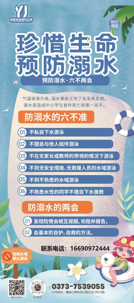 防溺水暑假珍惜生命