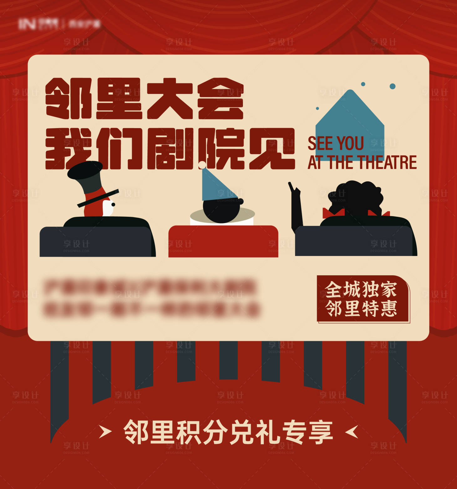 源文件下载【享设计】搜索编号：53680024799714117【邻里大会剧院海报展板】