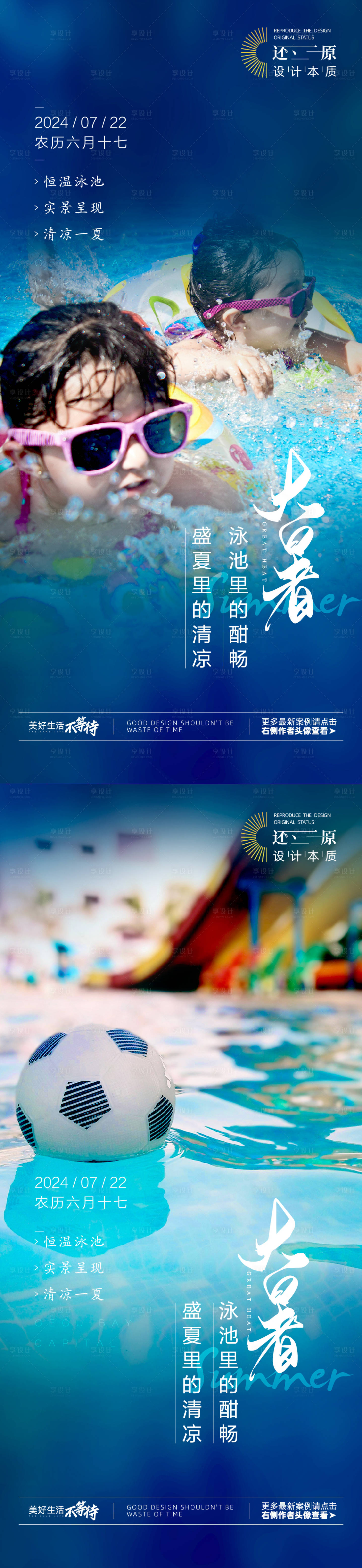 源文件下载【大暑夏至夏天泳池海报】编号：54910024516335609