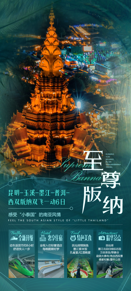 源文件下載【至尊版納旅游海報(bào)】編號(hào)：72060024299343736