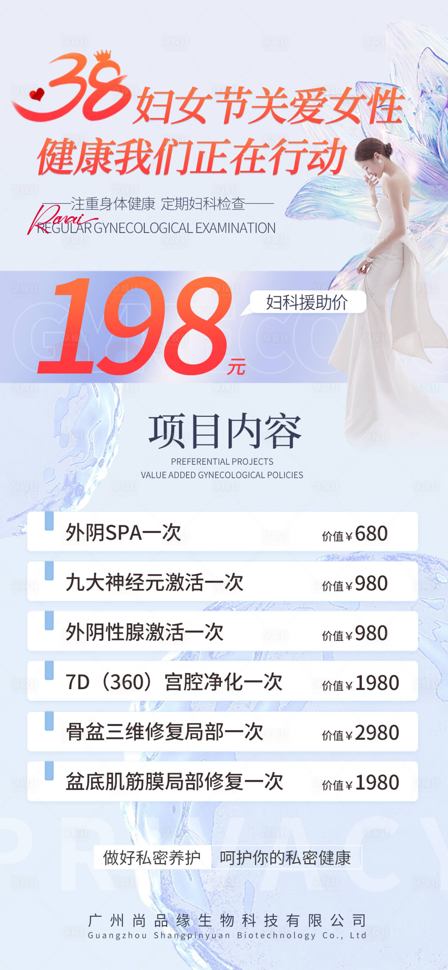 源文件下載【享設(shè)計(jì)】搜索編號(hào)：17130024603699857【三八婦女節(jié)醫(yī)美行業(yè)項(xiàng)目促銷海報(bào)】