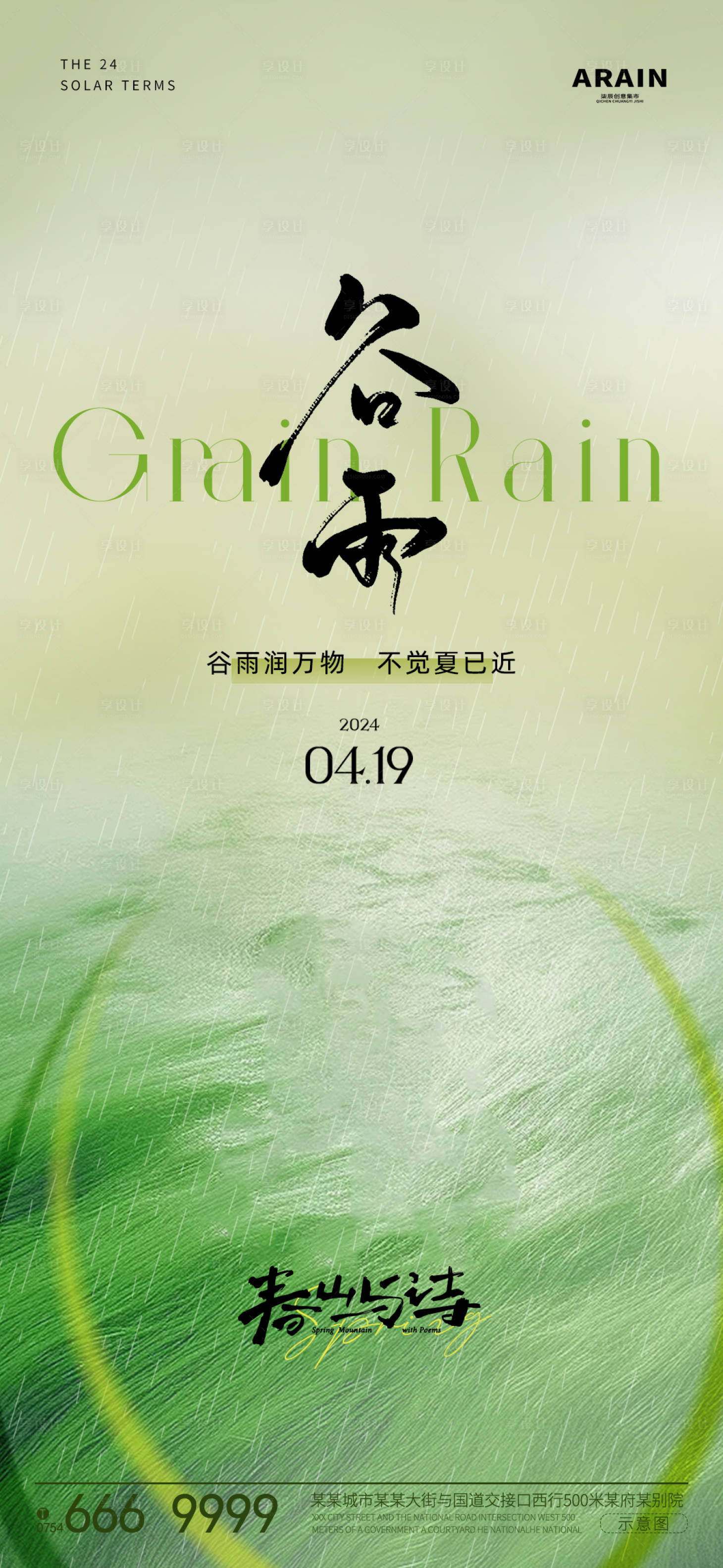 源文件下載【享設計】搜索編號：42470024353065215【谷雨節(jié)氣海報】