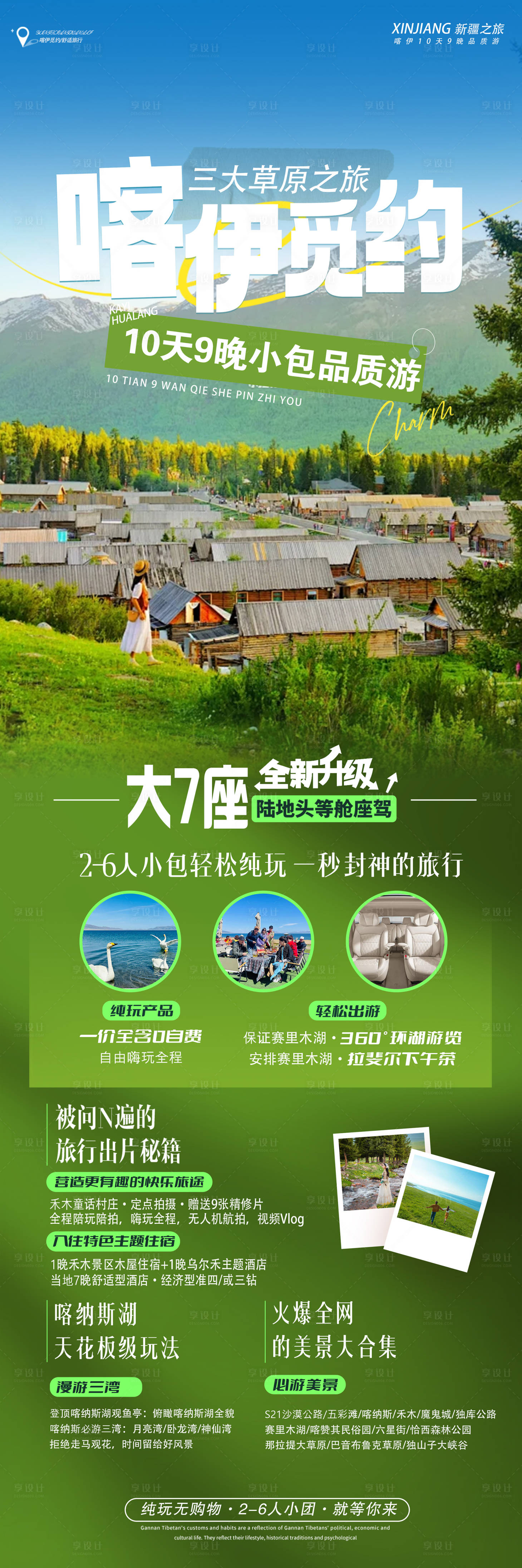 源文件下载【享设计】搜索编号：43460024783747774【喀禾旅游海报】