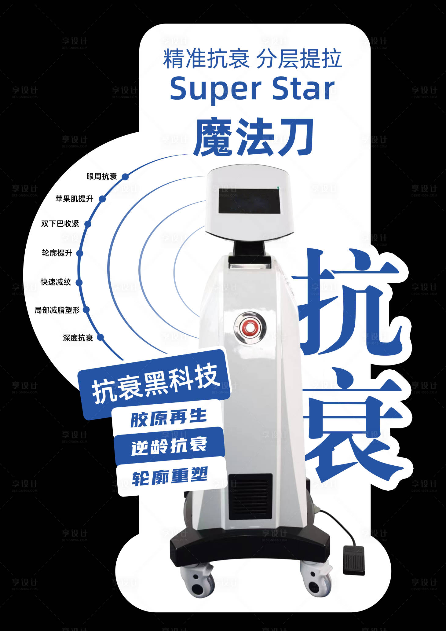 源文件下载【享设计】搜索编号：51090024407135313【医美仪器异形立牌活动立牌】