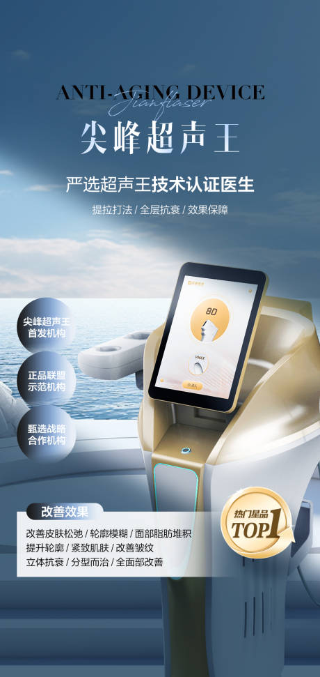 源文件下载【医美超声王宣传海报】编号：75460024611054908