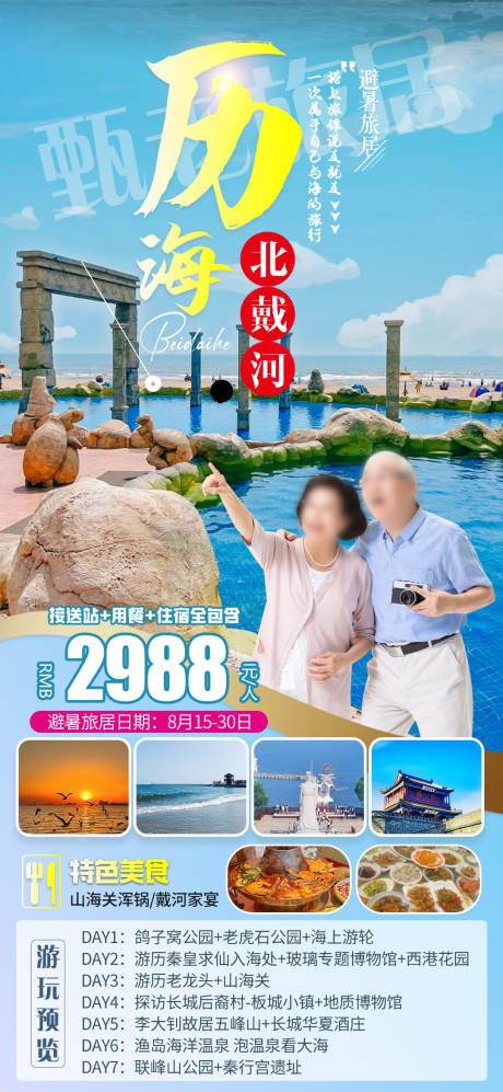 源文件下載【享設計】搜索編號：55060024765273835【歷海北戴河旅游海報】
