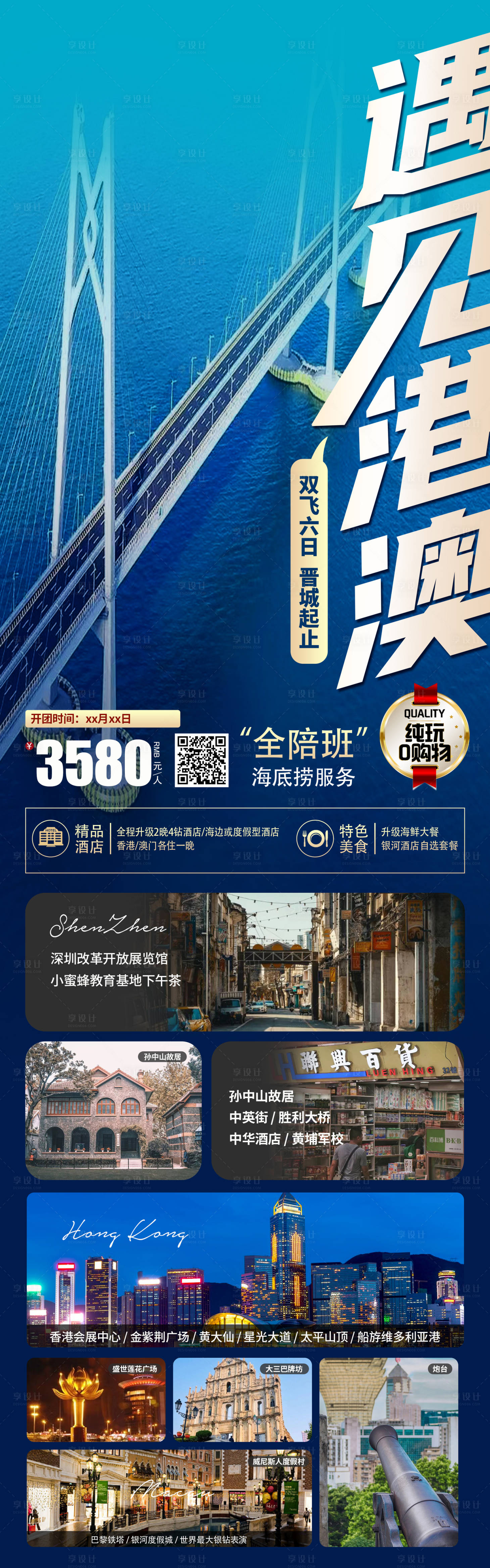 源文件下载【享设计】搜索编号：87360024487438790【港澳旅游长图】