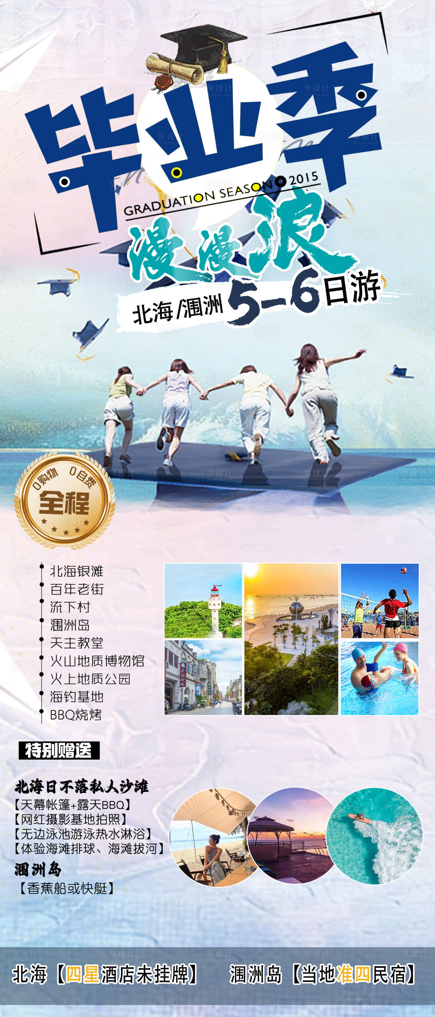 源文件下载【享设计】搜索编号：12050024314506507【毕业季漫漫浪旅游海报】