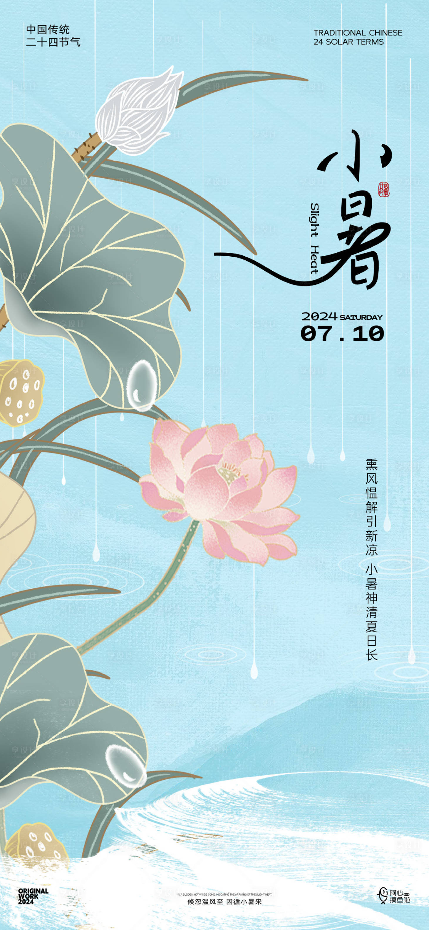 源文件下载【享设计】搜索编号：50190024683857899【二十四节气小暑海报】