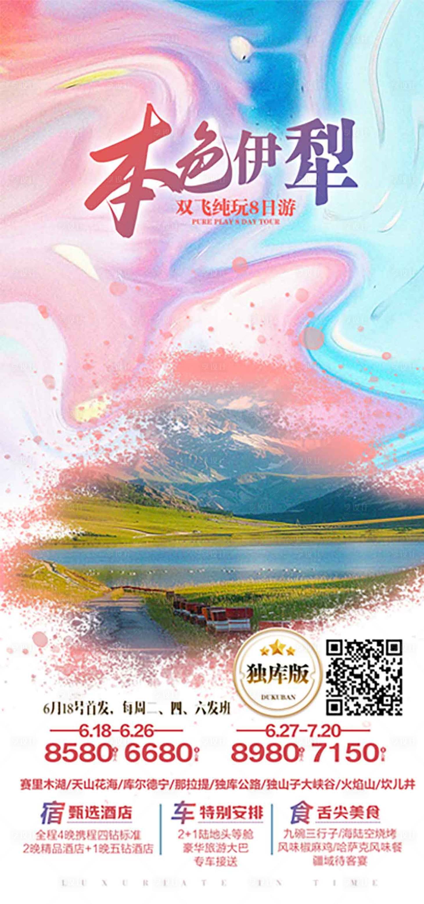 源文件下載【享設計】搜索編號：82570024671702721【伊犁旅游海報】