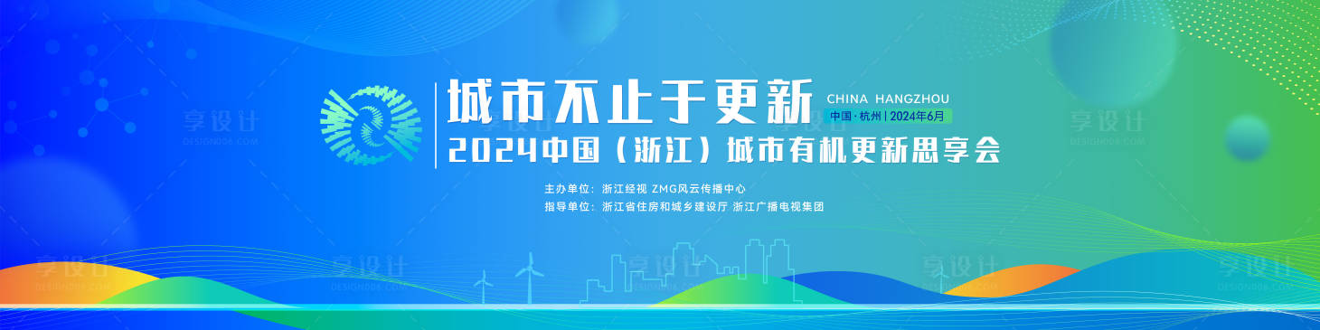 源文件下載【享設計】搜索編號：98520024520981512【城市創新會議主畫面】