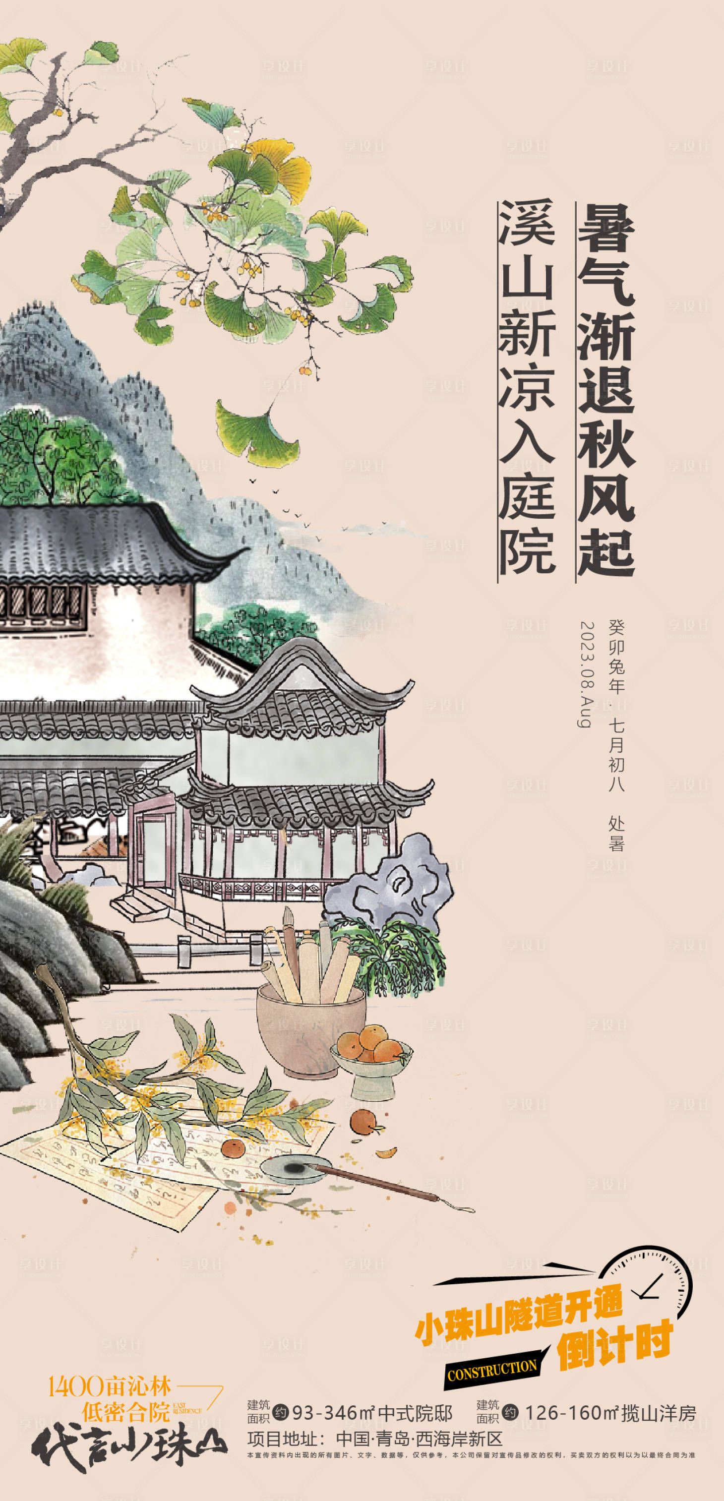 源文件下載【享設計】搜索編號：46860024304371716【處暑山居海報】