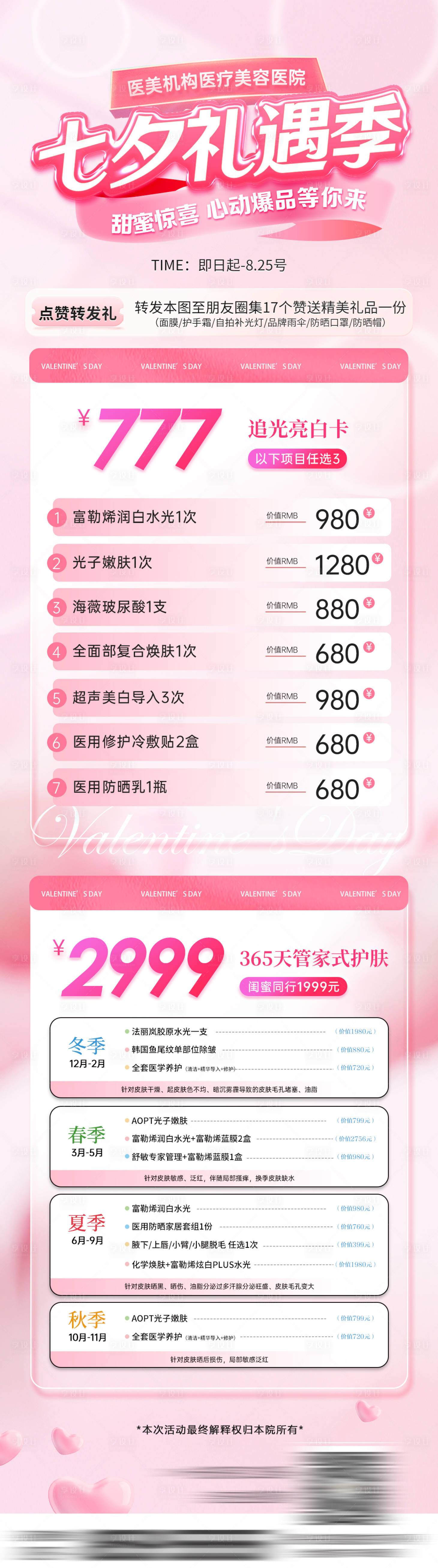 源文件下载【享设计】搜索编号：65660024540649333【医美七夕卡项海报】