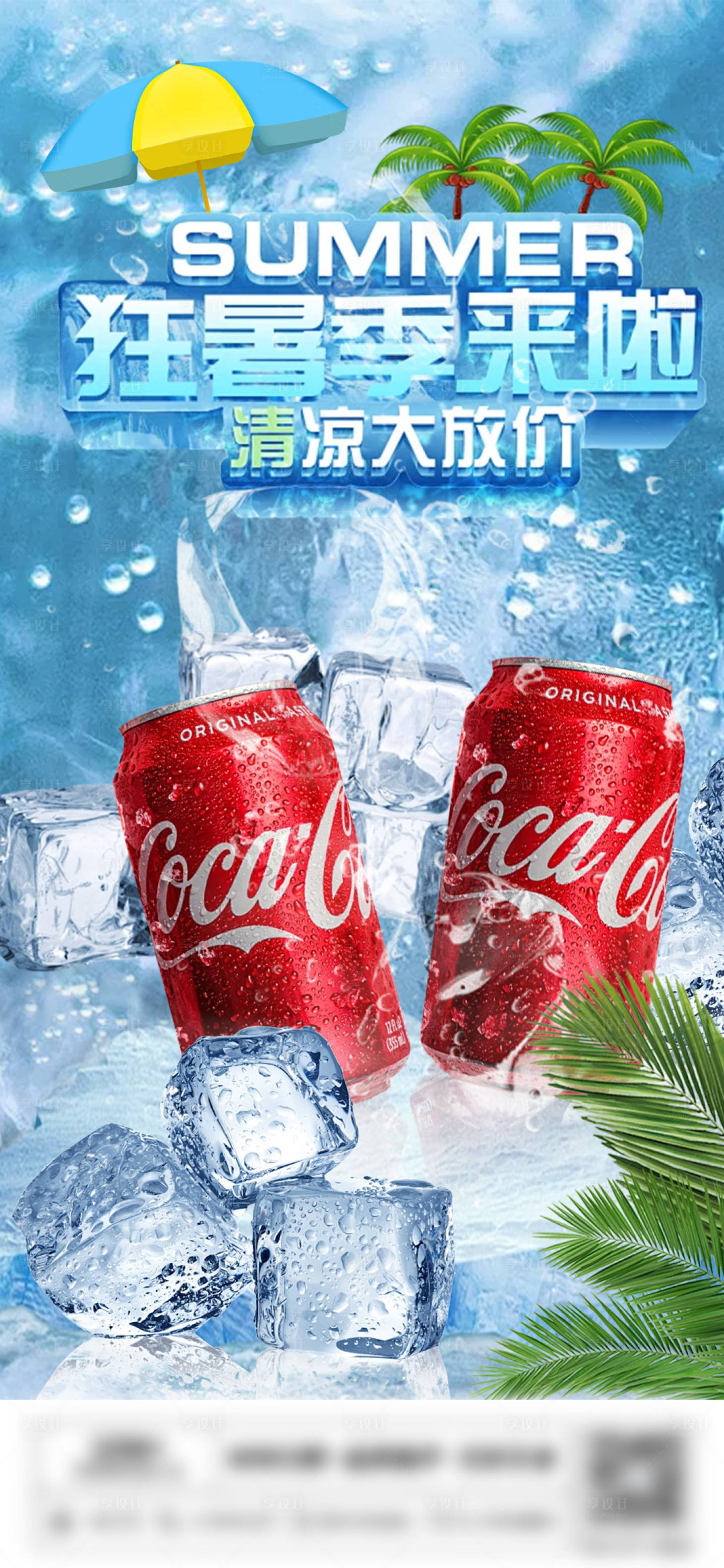 源文件下載【享設(shè)計】搜索編號：14130024428853253【暑期可樂飲料宣傳海報】