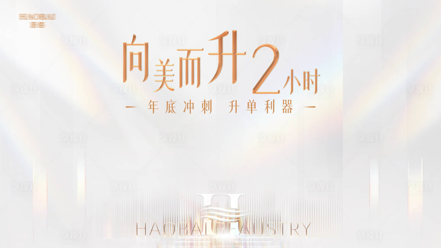 源文件下載【享設(shè)計(jì)】搜索編號(hào)：88840024570777534【醫(yī)美活動(dòng)主畫(huà)面背景板】