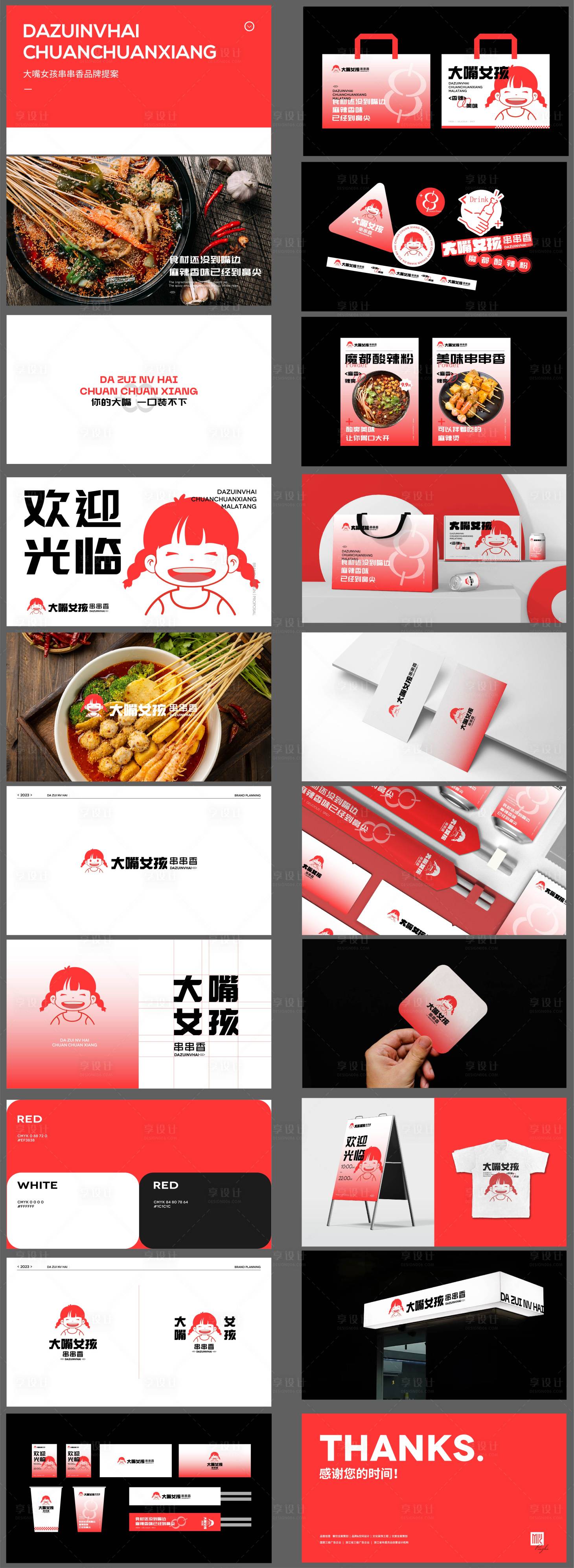 源文件下载【享设计】搜索编号：91400024601842638【大嘴女孩串串餐饮品牌提案】