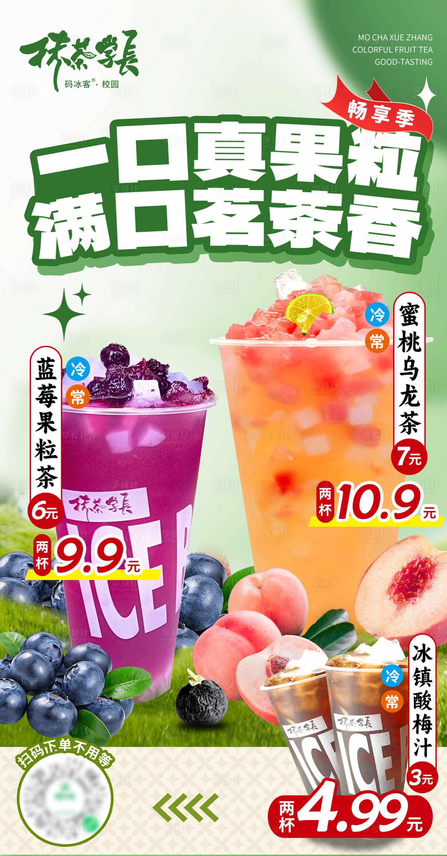 源文件下载【享设计】搜索编号：21960024511228403【果茶饮品海报】