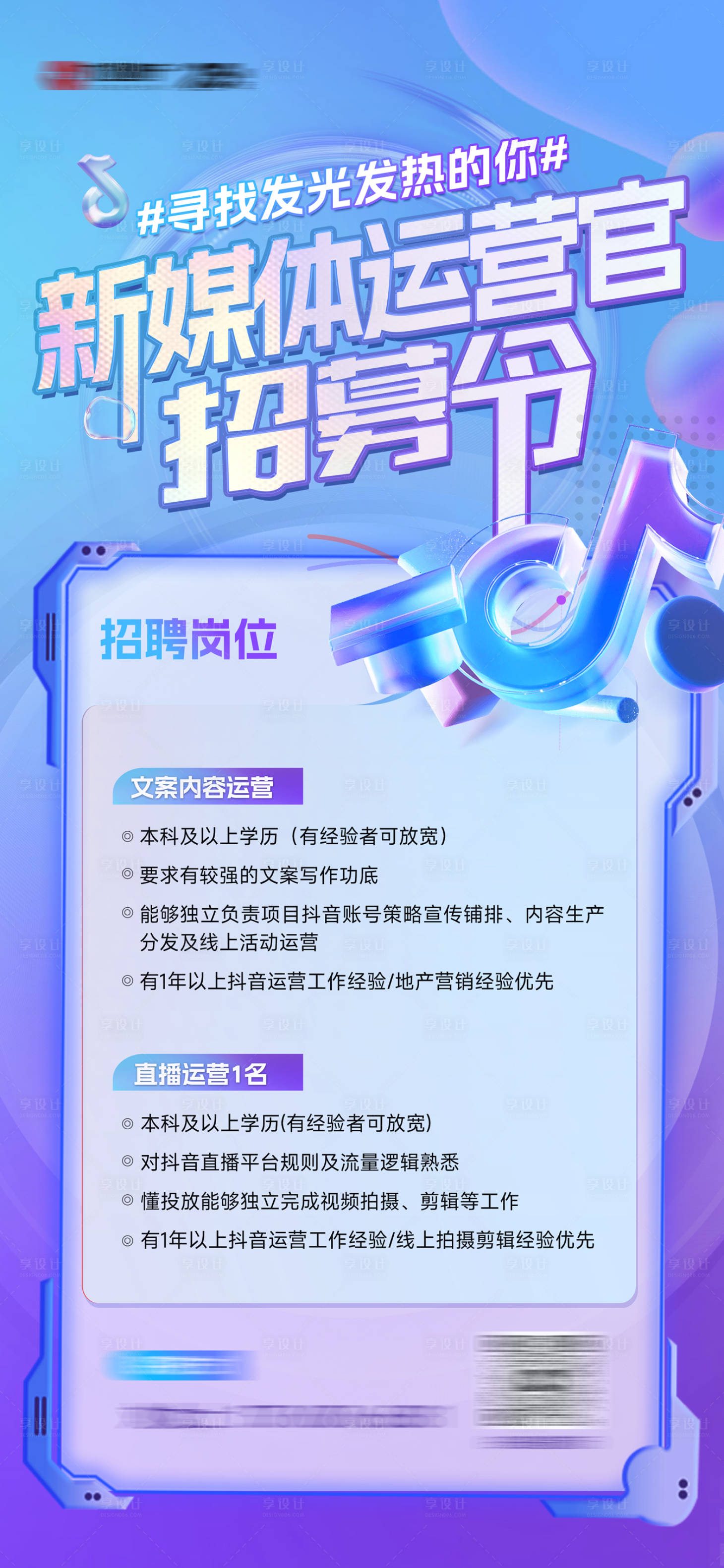 源文件下載【享設計】搜索編號：40700024768656665【新媒體電商招聘海報】