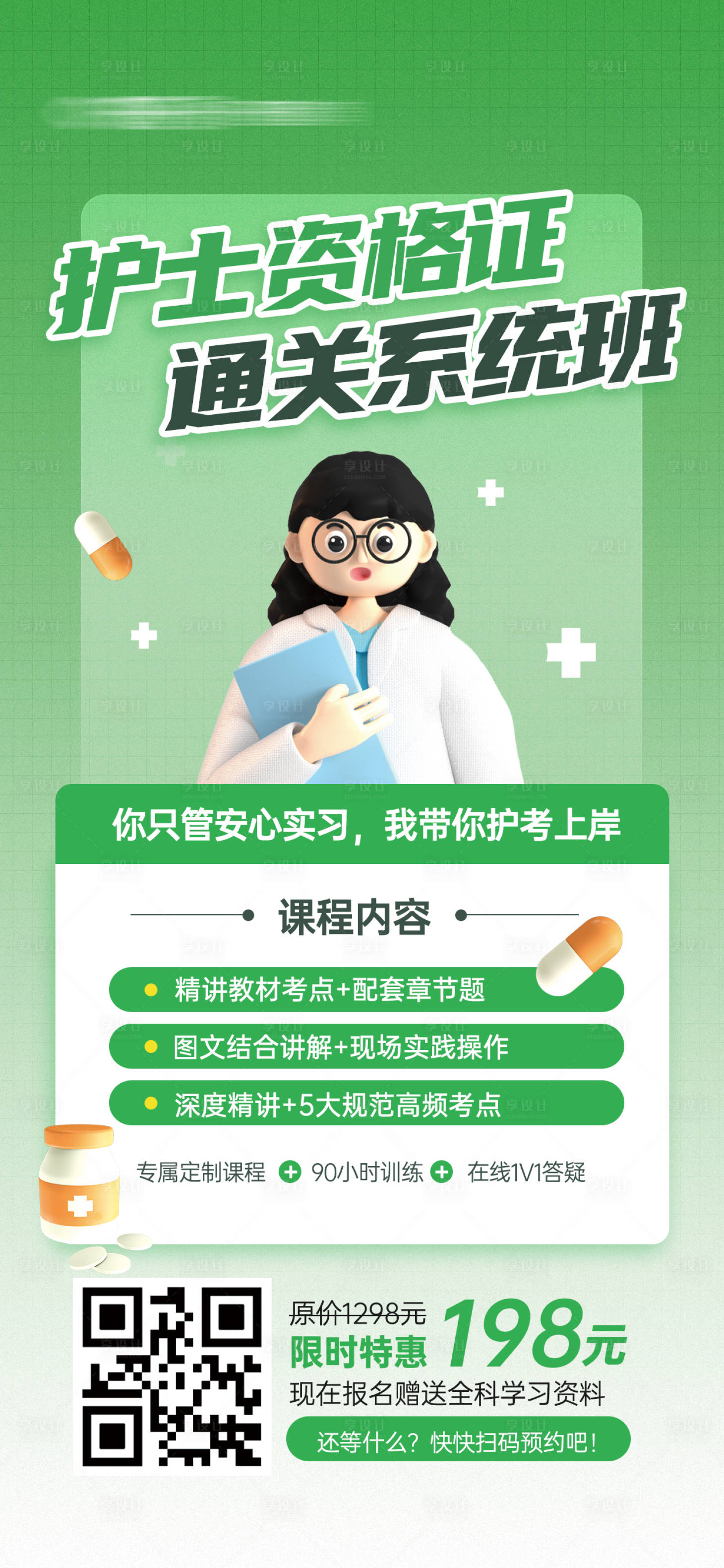 源文件下载【享设计】搜索编号：50610024742407755【护士执业资格证教育培训课程宣传海报】