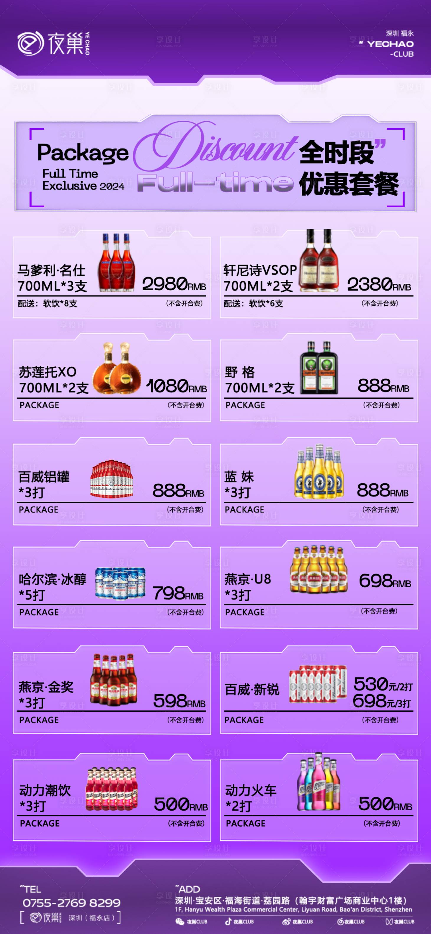 源文件下載【享設(shè)計】搜索編號：90110024546518772【酒水套餐】