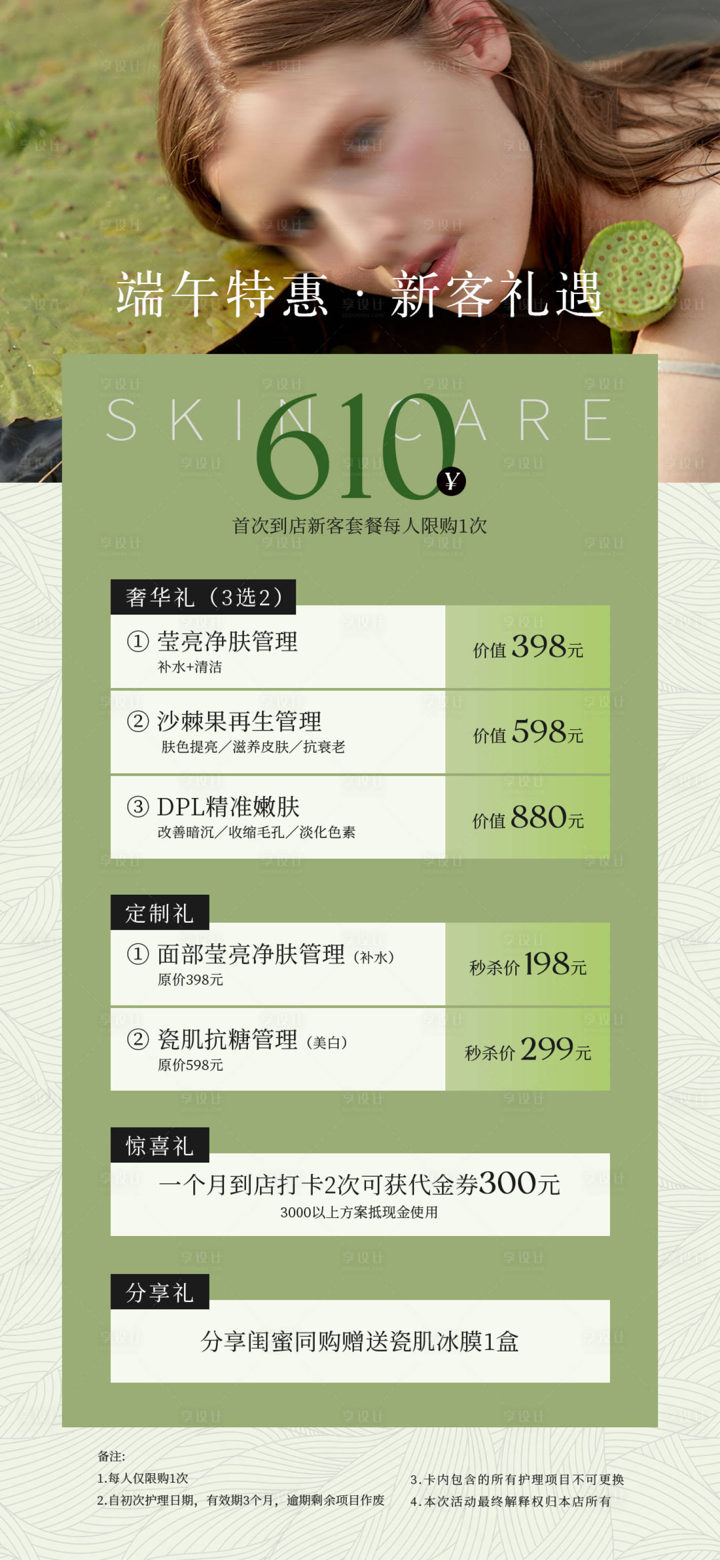 源文件下载【美容皮肤管理活动海报】编号：54730024764089531
