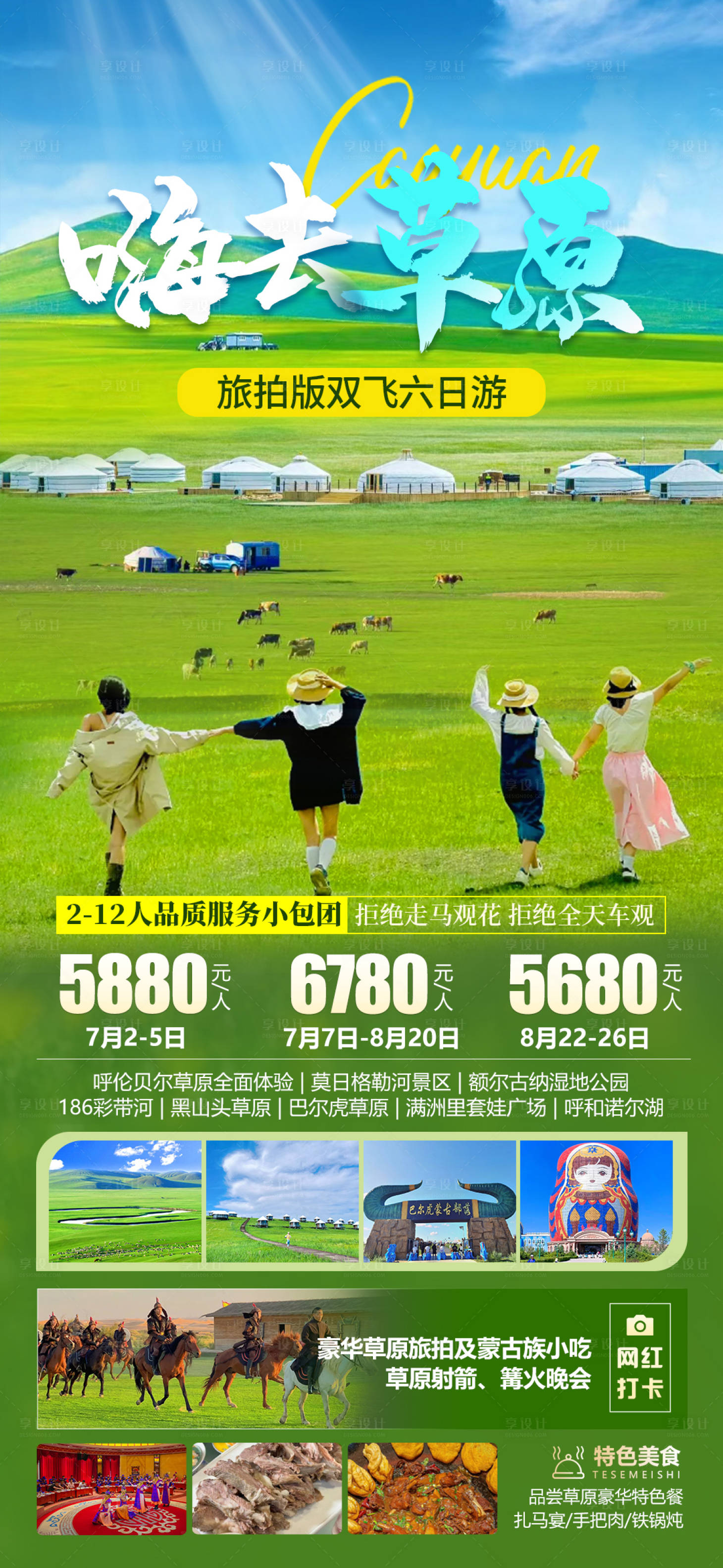 源文件下載【享設計】搜索編號：69770024765296405【嗨去草原內蒙呼倫貝爾旅游長圖海報】