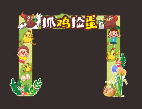 源文件下載【享設計】搜索編號：73030024805976705【抓雞蛋卡通活動拱門龍門架】