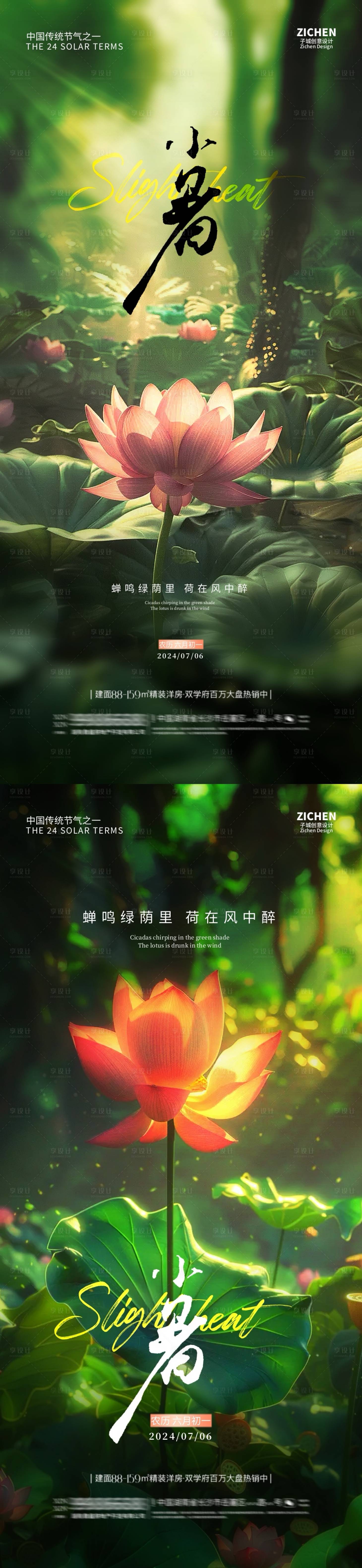 源文件下载【地产小暑节气森林荷花海报】编号：92740024784507423