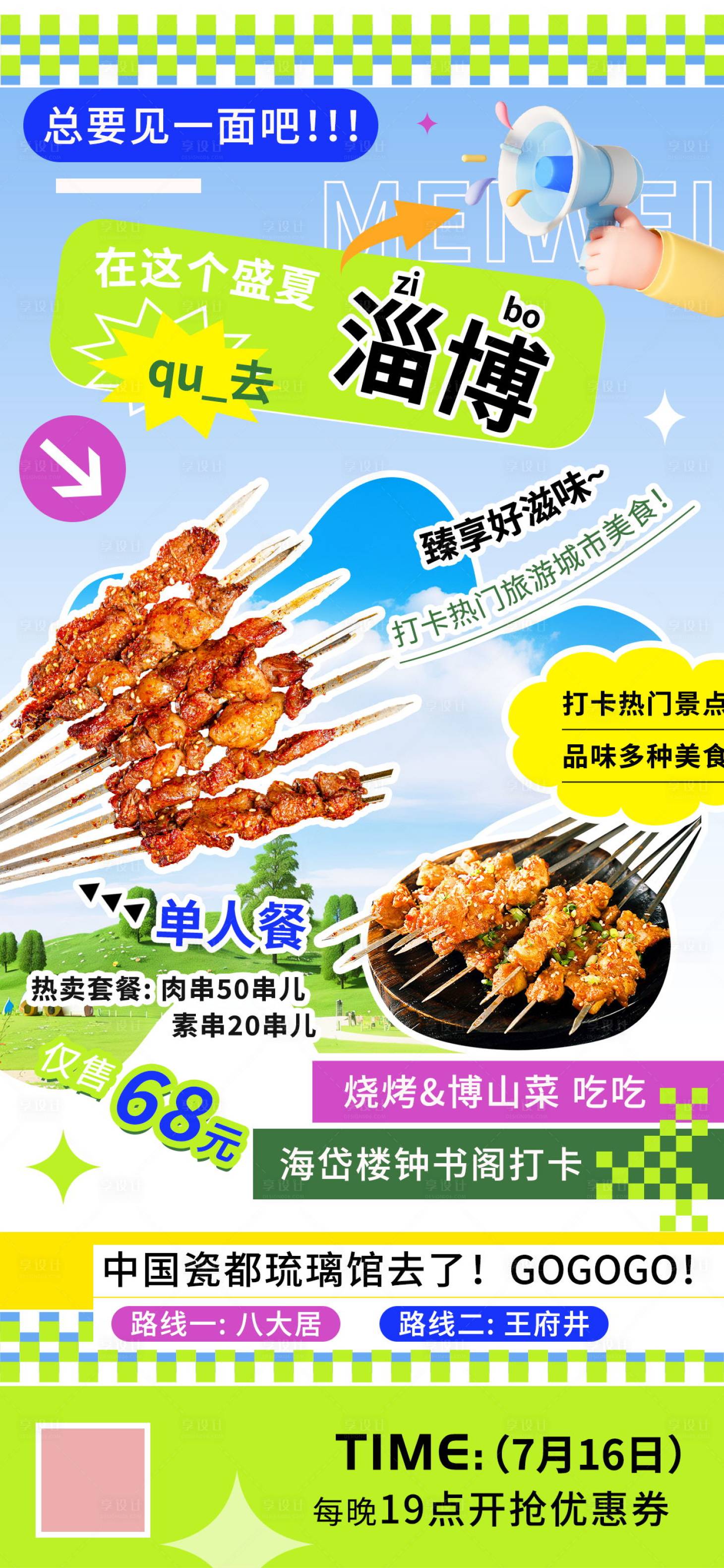 源文件下載【享設(shè)計(jì)】搜索編號(hào)：27850024747867821【夏日旅游打卡熱門(mén)城市淄博美食海報(bào)】